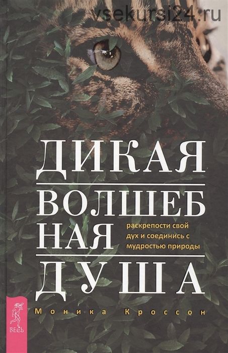 Дикая Волшебная Душа. Раскрепости свой дух и соединись с мудростью природы (Моника Кроссон)