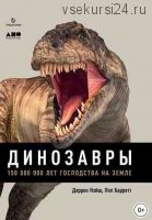 Динозавры. 150 000 000 лет господства на Земле (Даррен Нэйш, Пол Барретт)