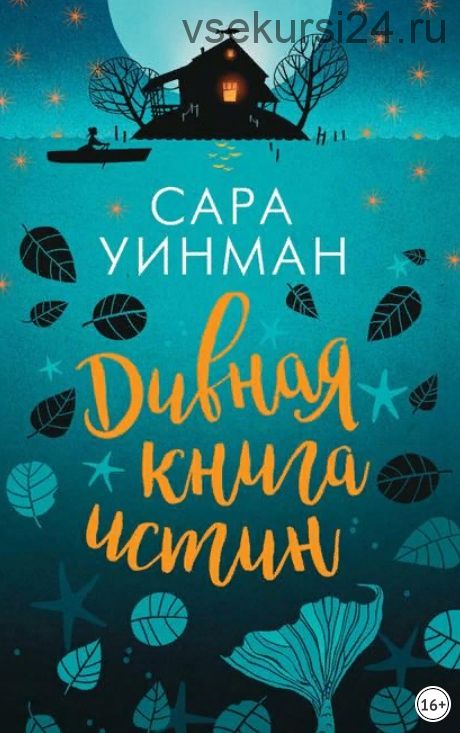 Дивная книга истин (Сара Уинман)