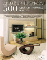 Дизайн интерьера. 500 идей для типовых квартир (М. Лацис)