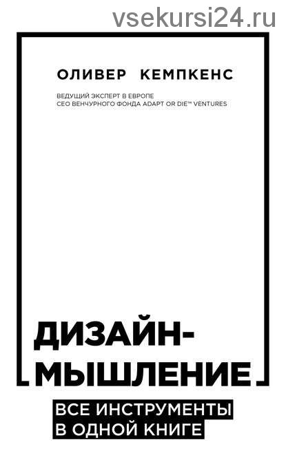 Дизайн-мышление. Все инструменты в одной книге (Оливер Кемпкенс)