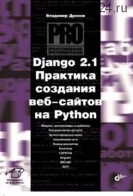 Django 2.1. Практика создания веб-сайтов на Python (Владимир Дронов)