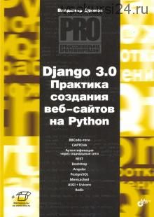 Django 3.0. Практика создания веб-сайтов на Python (Владимир Дронов)