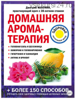 Домашняя ароматерапия (Дмитрий Макунин)