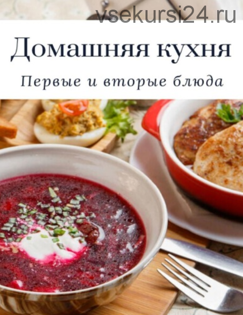 Домашняя кухня. Первые и вторые блюда (Татьяна Дросс)