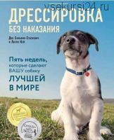 Дрессировка без наказания. 5 недель, которые сделают вашу собаку лучшей в мире (Сильвия Стасиевич)