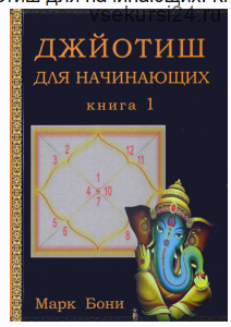 Джйотиш для начинающих. Книга 1 (Марк Бони)