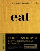 Eat. Большая книга быстрых и несложных рецептов (Найджел Слейтер)