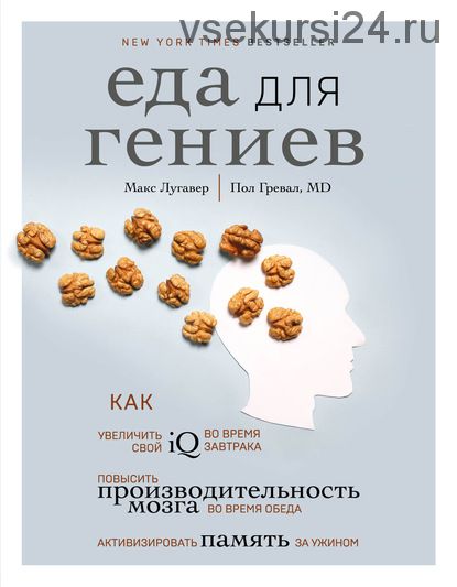 Еда для гениев. Как увеличить свой IQ во время завтрака, повысить производительность (Макс Лугавер)