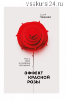 Эффект красной розы. Книга тайн и секретов убеждения (Ольга Грищенко)