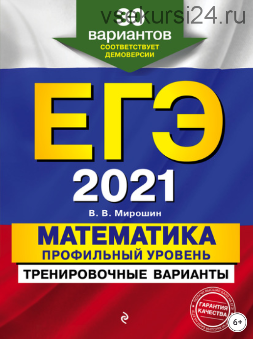 ЕГЭ-2021. Математика. Профильный уровень. Тренировочные варианты (Владимир Мирошин)