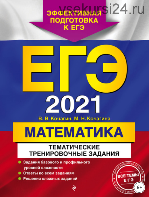 ЕГЭ-2021. Математика. Тематические тренировочные задания (Мария Кочагина, Вадим Кочагин)