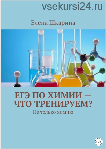 ЕГЭ по химии – что тренируем? Не только химию (Елена Шкарина)