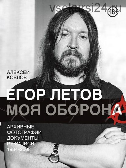 Егор Летов. Моя оборона (Алексей Коблов)