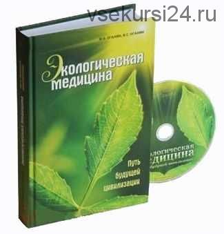 Экологическая медицина. Путь будущей цивилизации +DVD (Марва Оганян, Вартан Оганян)