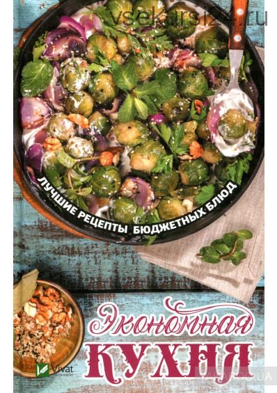 Экономная кухня. Лучшие рецепты бюджетных блюд (Надежда Тарасова)