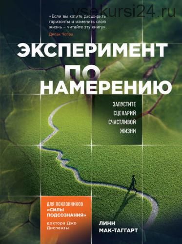 Эксперимент по намерению. Запустите сценарий счастливой жизни (Линн Мак-Таггарт)