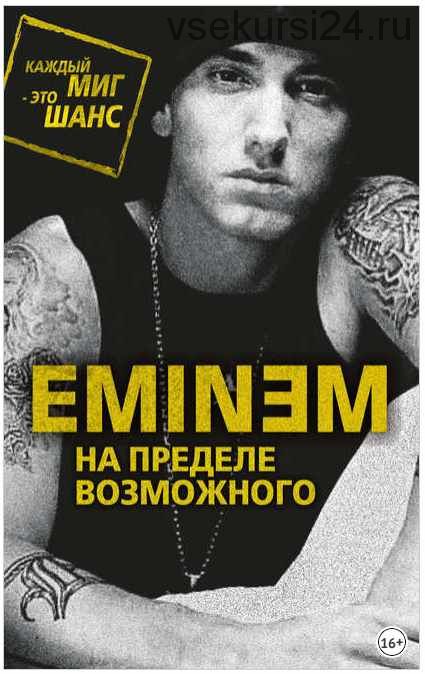 Eminem. На пределе возможного (Елизавета Бута)