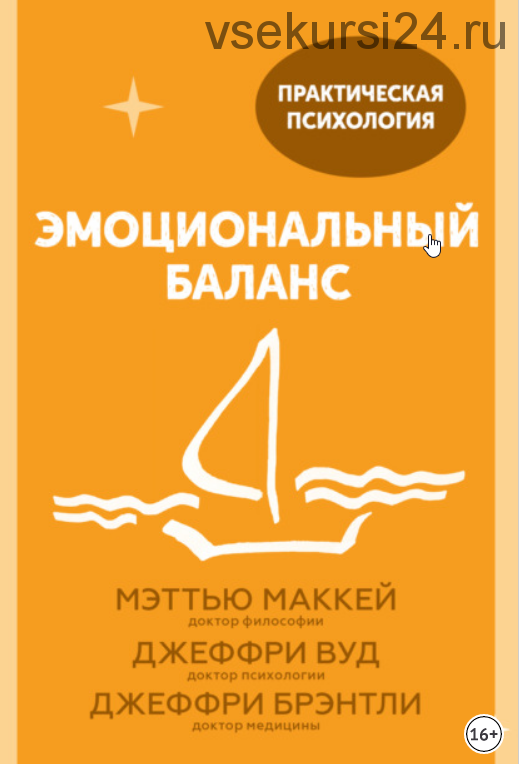 Эмоциональный баланс. 12 навыков, которые помогут обрести гармонию (Джеффри Вуд, Мэттью Маккей)