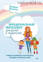 Эмоциональный интеллект для детей и родителей (Виктория Шиманская)