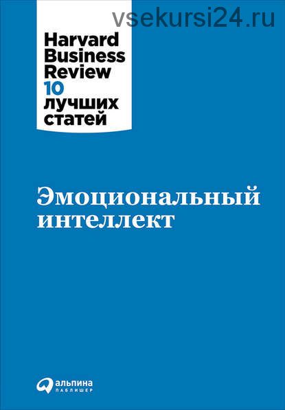 Эмоциональный интеллект (Harvard Business Review: 10 лучших статей)