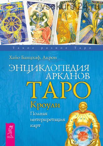 Энциклопедия Арканов Таро Кроули. Полная интерпретация карт (Хайо Банцхаф, Акрон)