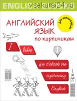 English Blocks. Английский язык по кирпичикам. Для начинающих (Ирина Корн)