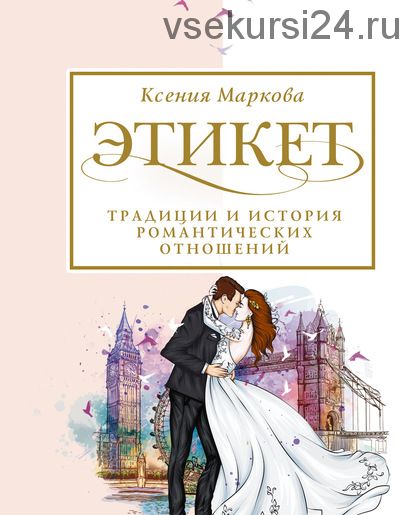 Этикет, традиции и история романтических отношений (Ксения Маркова)