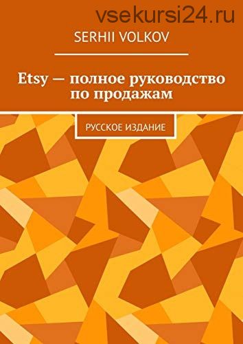 Etsy — полное руководство по продажам (Volkov Serhii)
