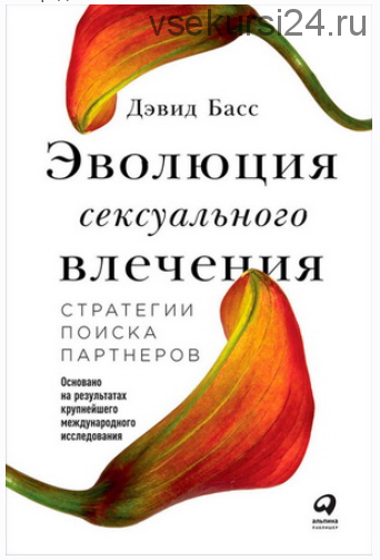 Эволюция сексуального влечения: Стратегии поиска партнеров (Дэвид Басс)