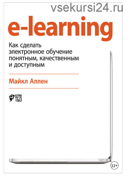 E-Learning: Как сделать электронное обучение понятным, качественным и доступным (Майкл Аллен)