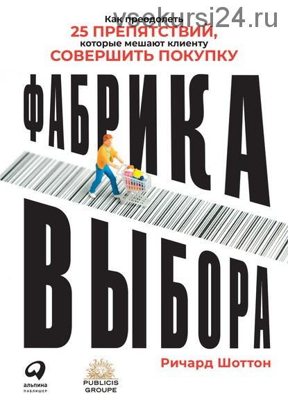 Фабрика выбора. Как преодолеть 25 препятствий (Ричард Шоттон)