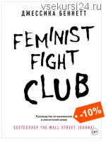 Feminist fight club. Руководство по выживанию в сексистской среде (Джессика Беннетт)