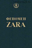 Феномен ZARA (Ковадонга О'Ши)