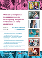 Фитнес-тренировки при ограничениях по возрасту, здоровью, функциональному состоянию ( Дмитрий Калошников)