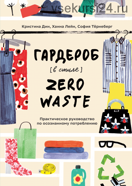 Гардероб в стиле Zero Waste (Кристина Дин, София Тёрнеберг)