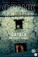 Gataca, или Проект «Феникс» (Франк Тилье)