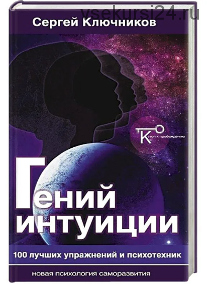 Гений интуиции. 100 лучших упражнений и психотехник (Сергей Ключников)