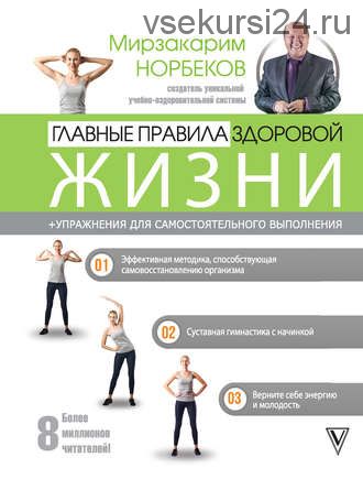 Главные правила здоровой жизни (Мирзакарим Норбеков)