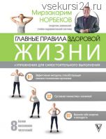 Главные правила здоровой жизни (Мирзакарим Норбеков)