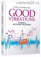 Good Vibrations: Музыка, которая исцеляет (Штефан Кёльш)