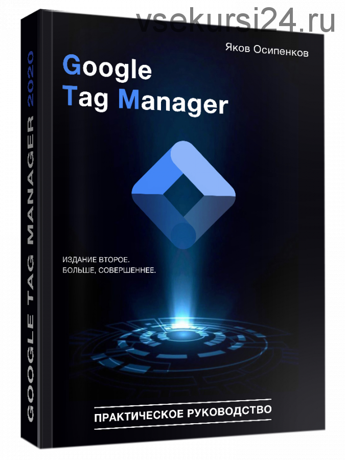 Google Tag Manager 2020 (Яков Осипенков)