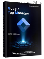 Google Tag Manager 2020 (Яков Осипенков)