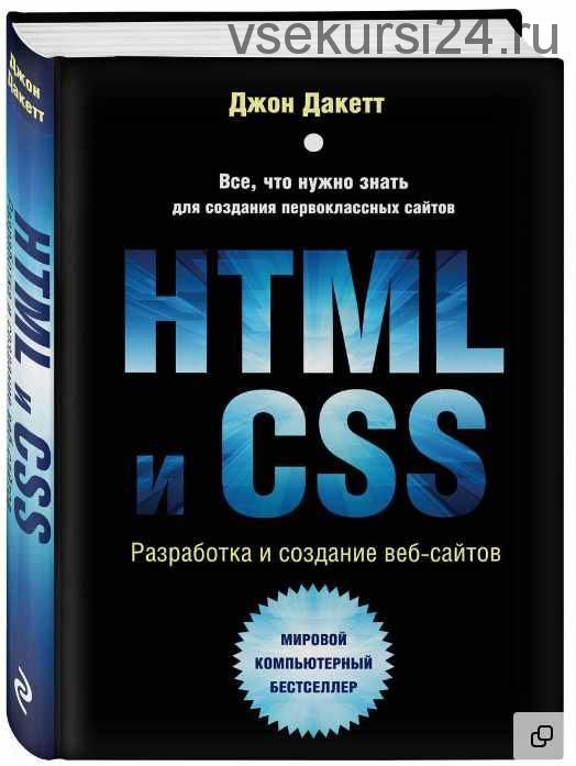 HTML и CSS. Разработка и дизайн веб-сайтов (Джон Дакетт)
