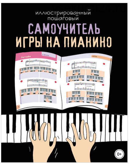 Иллюстрированный пошаговый самоучитель игры на пианино (Дарья Тищенко)