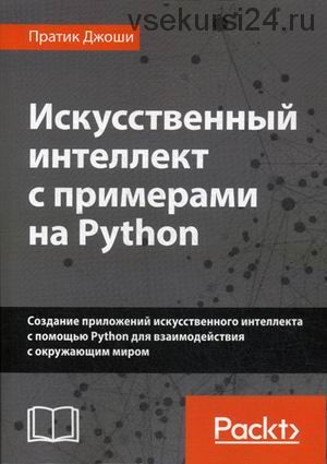 Искусственный интеллект с примерами на Python (Пратик Джоши)