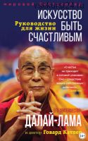 Искусство быть счастливым (Далай-лама XIV)