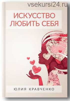 Искусство любить аудиокнига. Книга искусство любить себя. Книга искусство Полюби себя. Искусство любить себя Юлия Кравченко книга. Люби искусство в себе а не себя в искусстве.