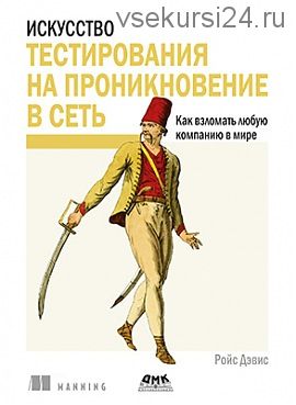 Искусство тестирования на проникновение в сеть (Дэвис Ройс)