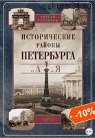 Исторические районы Петербурга от А до Я (Сергей Глезеров)